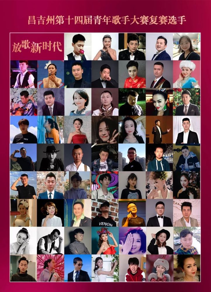 昌吉州第十四届青年歌手大赛复赛名单