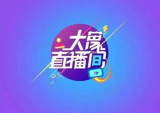 看河南广播电视台民生频道《大象直播间》 (机顶盒序号: 033) 来源
