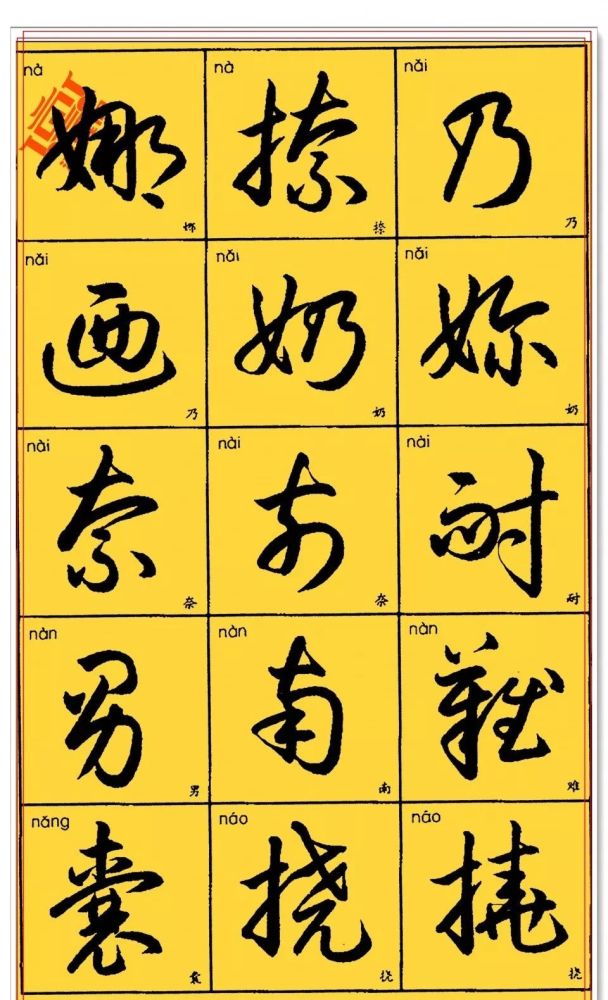 毛笔字教学:精进书法最标准的草书字帖,笔法行云流水