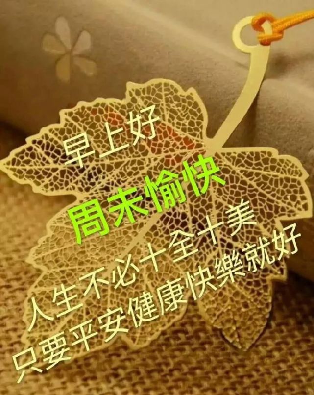 早上好周末问候语祝福语图片表情 周末冬天早安温馨的简短句子 2021