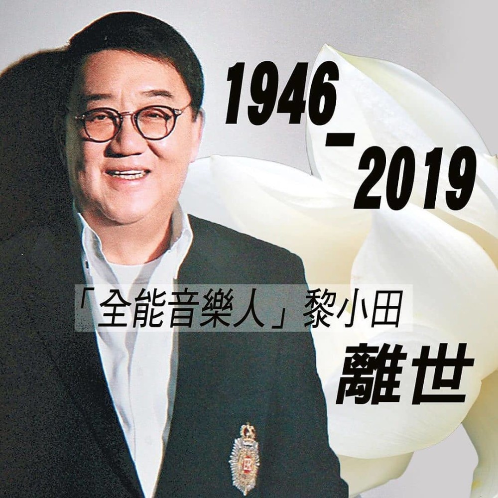 资深音乐人黎小田病逝曾捧红梅艳芳张国荣与关菊英因小三离婚