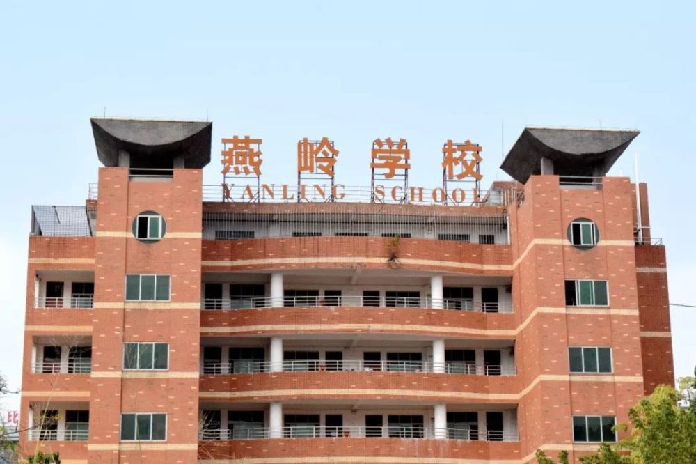 燕岭学校