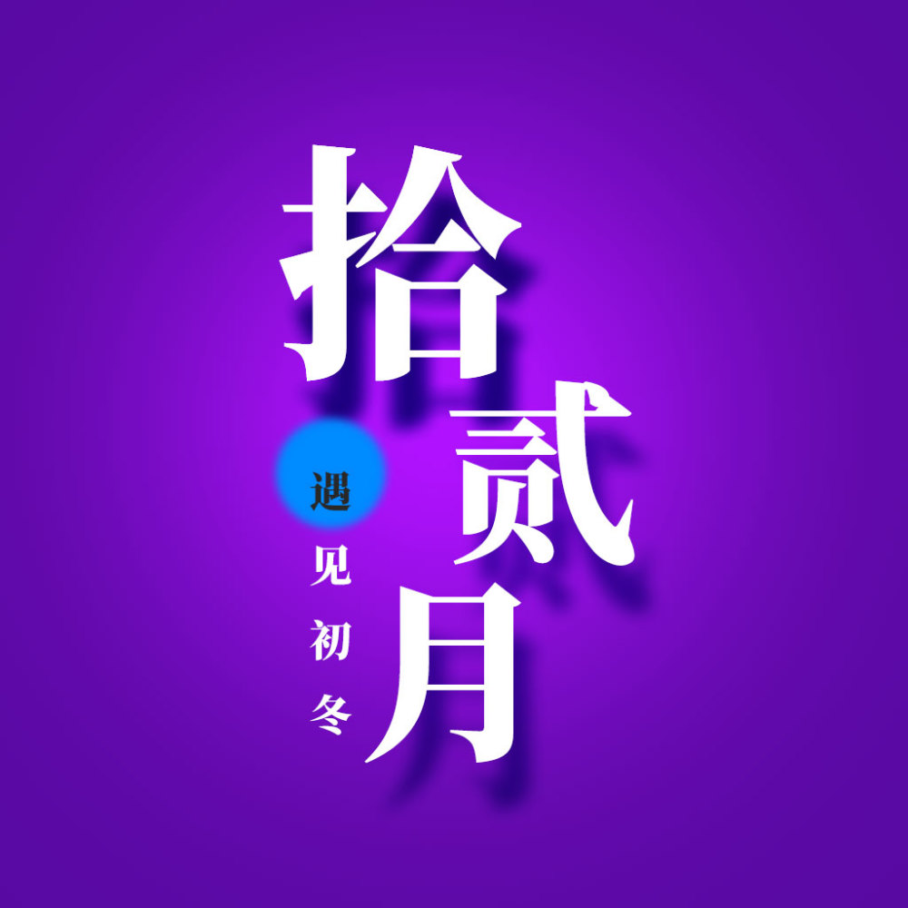 文字头像·微信头像,再见十一月,你好十二月!