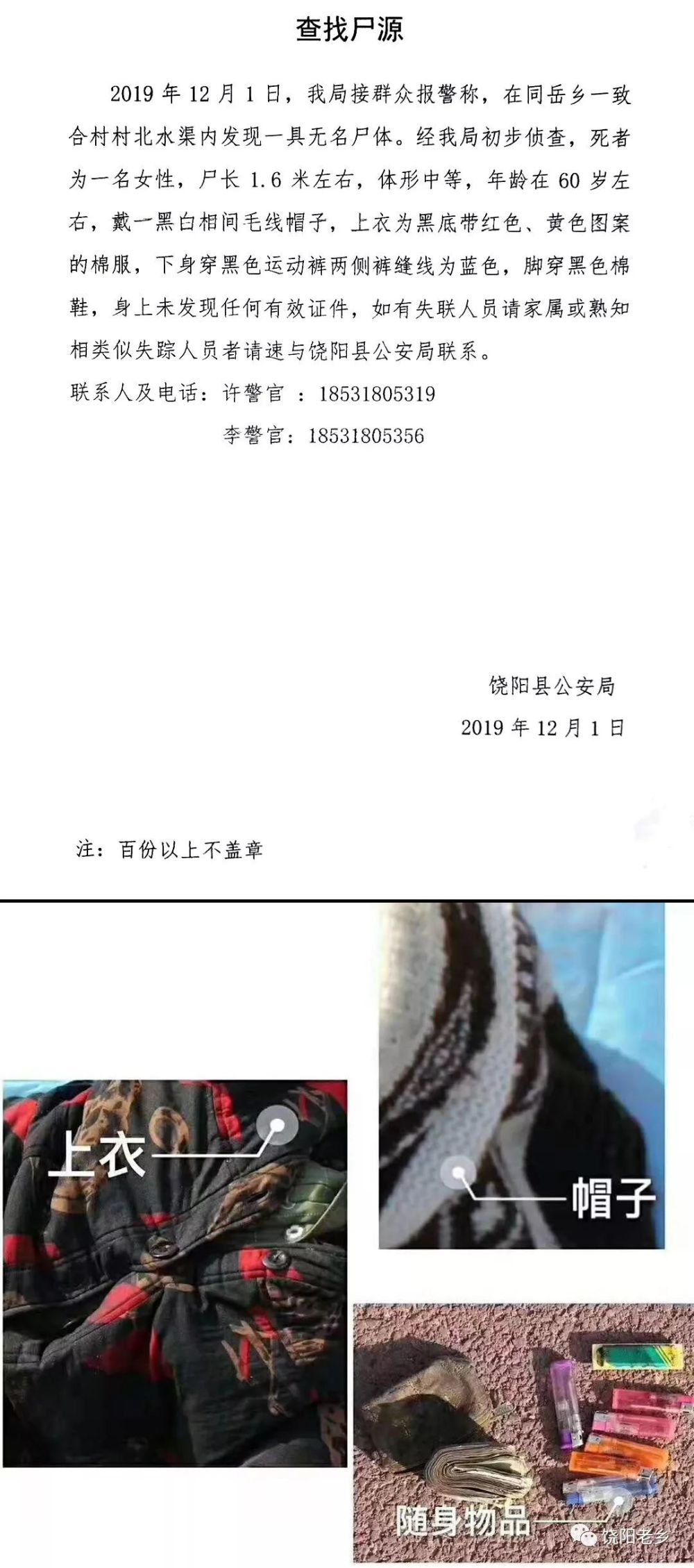 饶阳发现一具无名女尸,警方发布查找尸源!