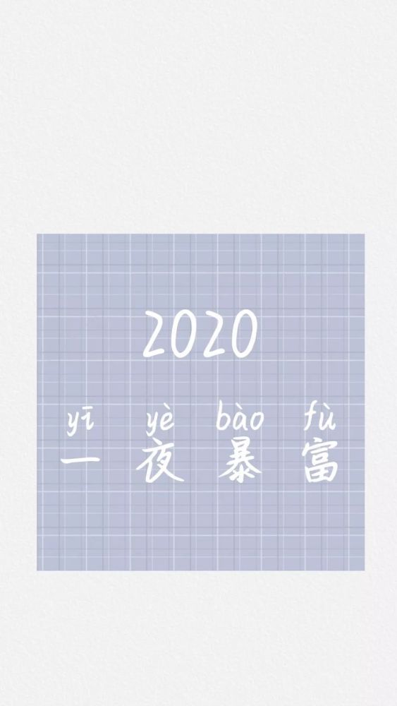 iphone壁纸 | 2020抖音文字壁纸高清