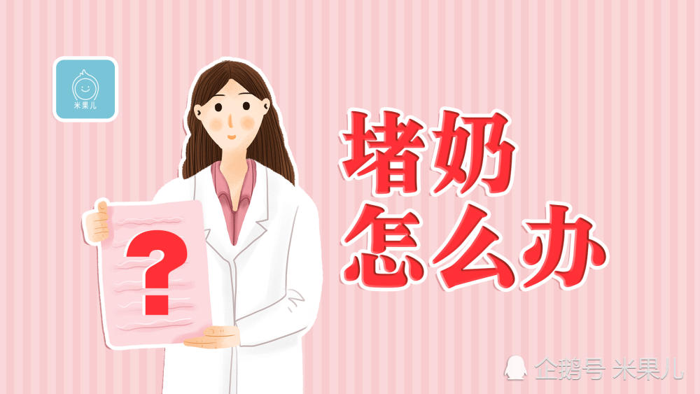 新手妈妈产后堵奶怎么办?在线解答