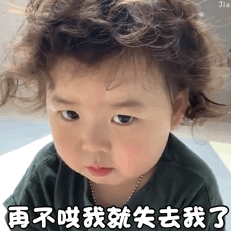 搞笑萌娃黄夏温haon生气动图表情包,撅嘴就是让你亲我