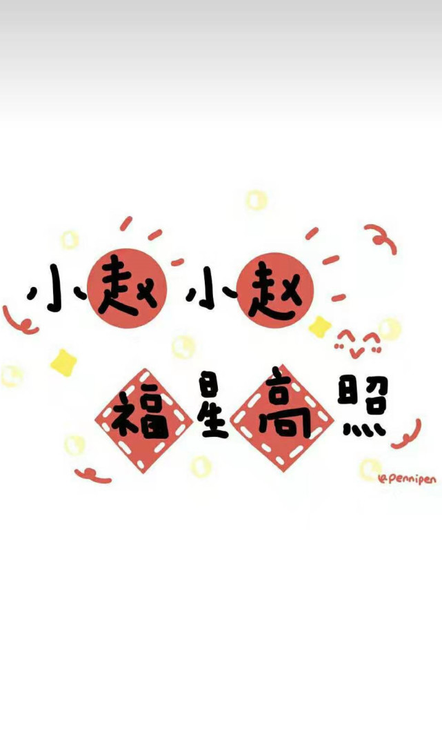 爱豆·姓氏·壁纸:赵丽颖,朱一龙还行,看到易烊千玺:千纸鹤始终如一!