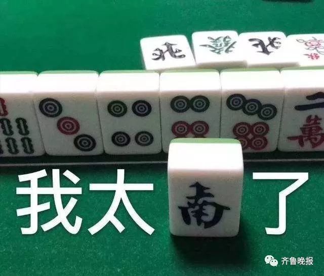 为了好玩有趣,用麻将牌中的"南风"代"难"