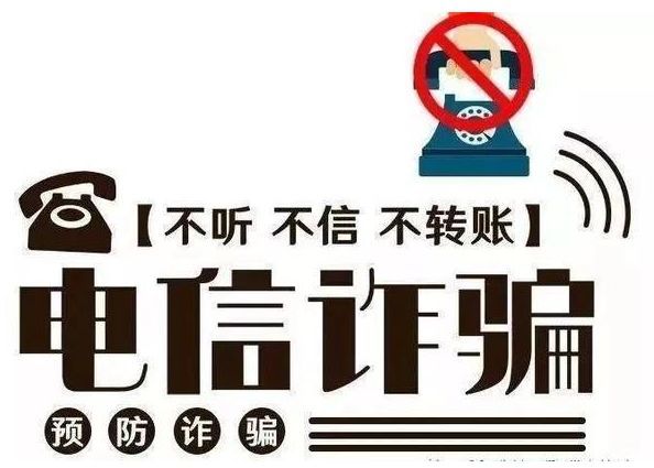 雷霆反电诈|学习安全知识,防范电信诈骗
