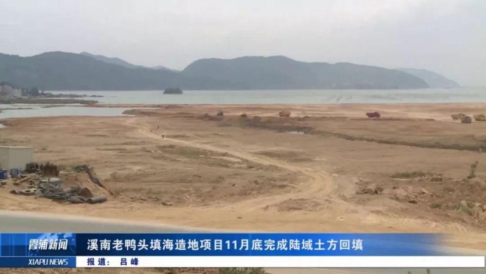 投资近2亿元,霞浦溪南镇老鸭头海造地项目完成陆域土方回填