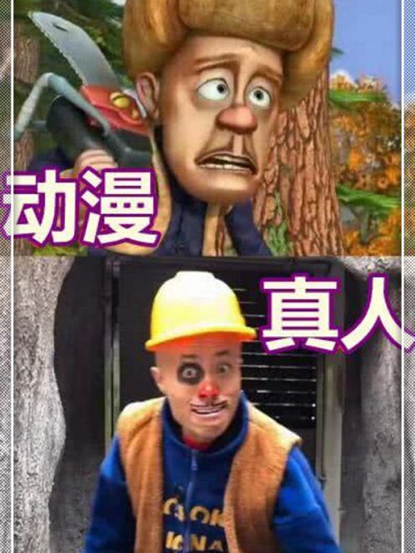 《熊出没》正版vs盗版,光头强搞笑,看到图四:别过来