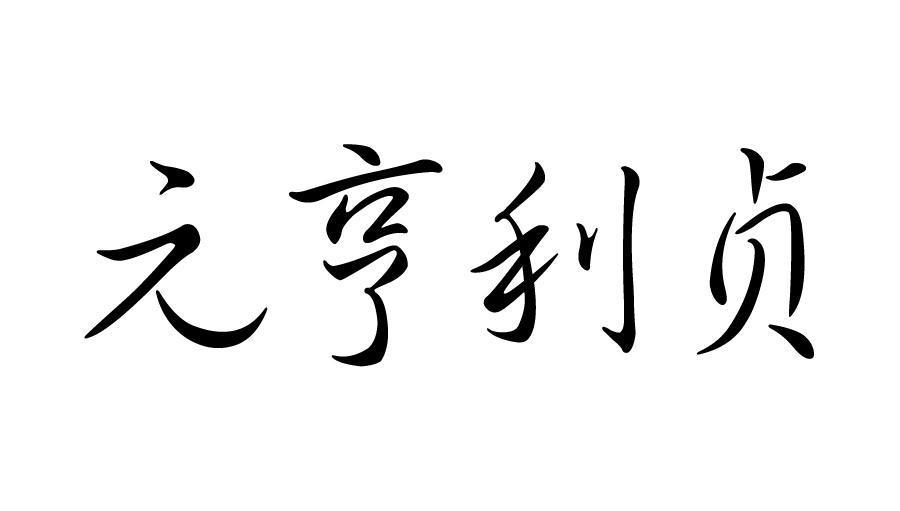解读易经:"乾为天,元亨利贞",不同的人生界定