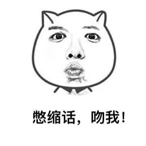 要亲亲表情包