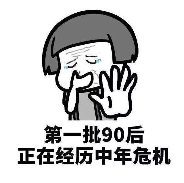 什么90后秃头了,开始养生了,怕看体检报告了,中年危机了