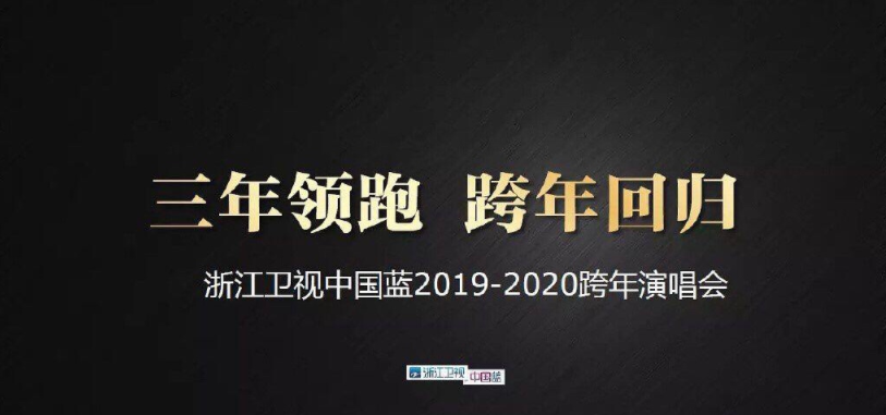 浙江卫视公布跨年晚会口号,三年领跑跨年回归,这是要争收视冠军?