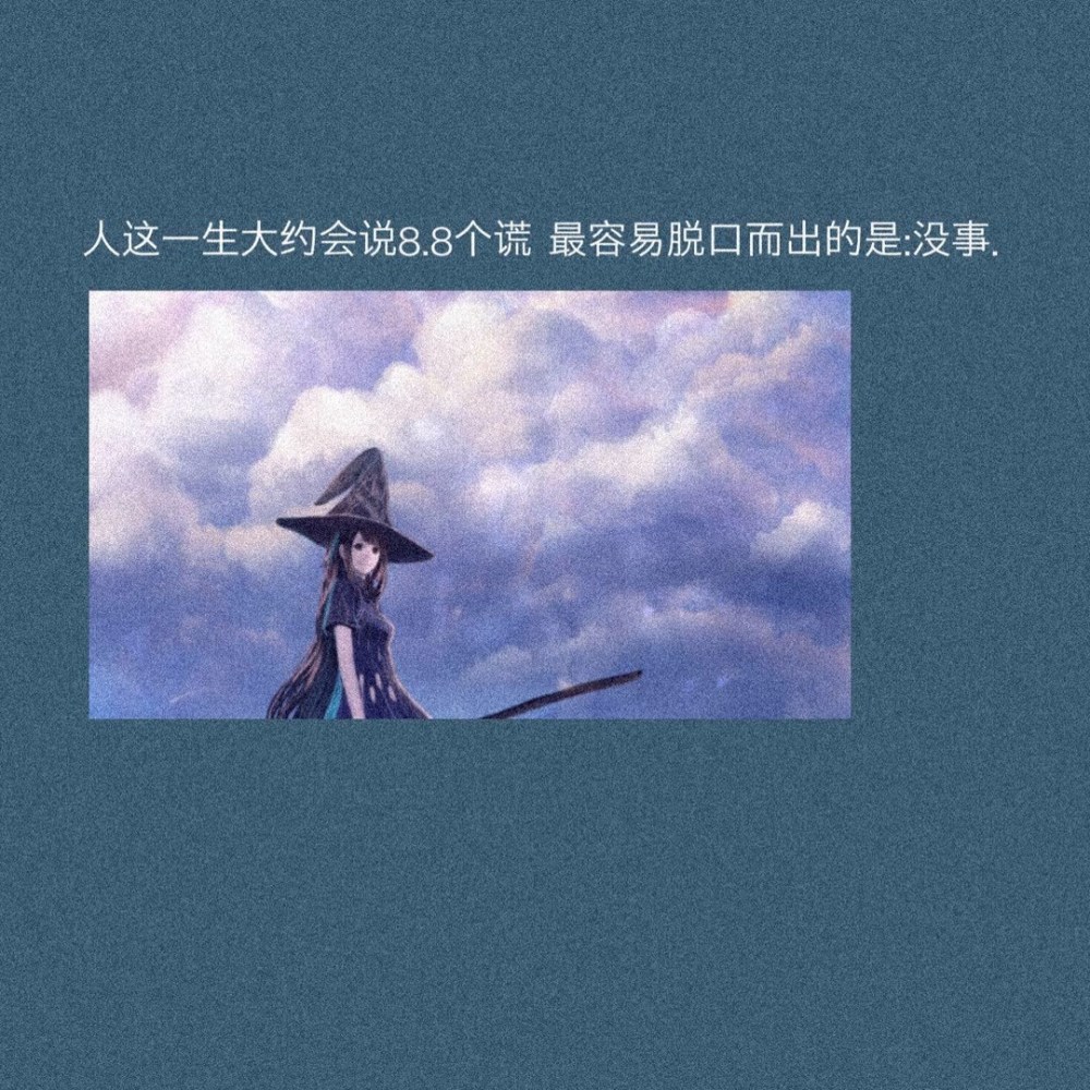 微丧背景图:不是相爱的人就能在一起,很多人只能同苦