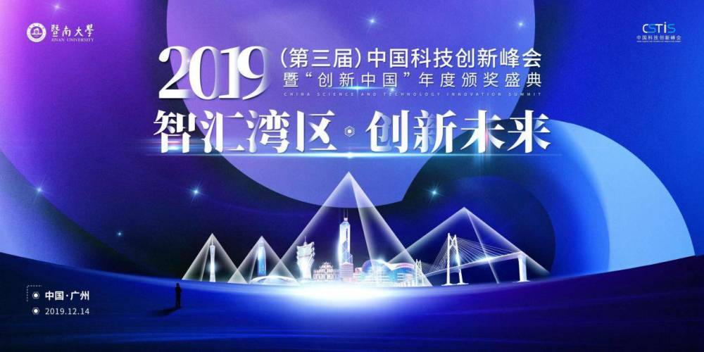 解读|(第三届)中国科技创新峰会暨2019年度颁奖盛典
