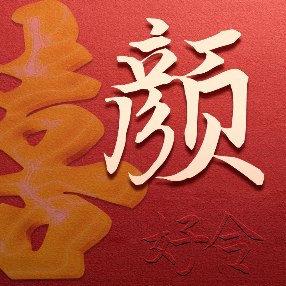 今天分享的是一组情侣头像,百家姓微信头像,没错是用姓氏表现的情侣