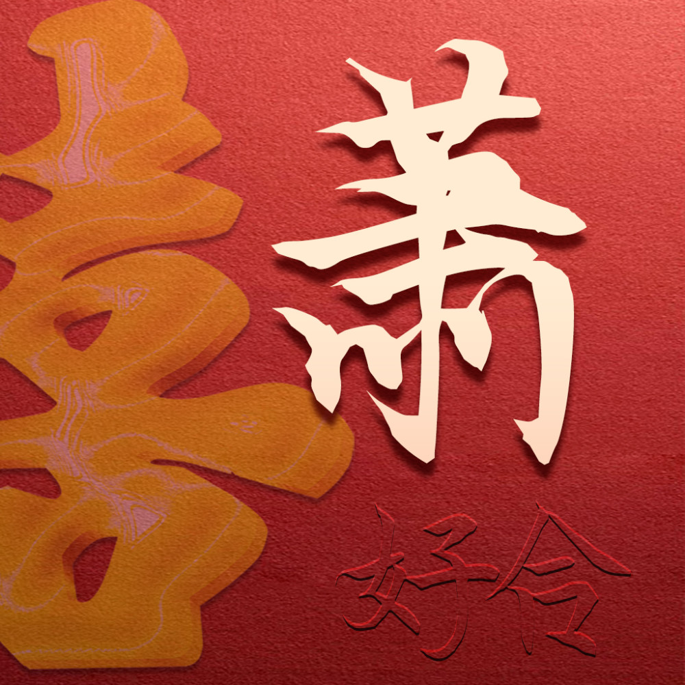 那没关系,今天小酋给大家送上一些以自己姓氏为主题的情侣头像,你可以