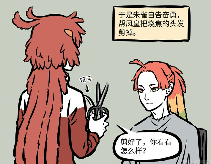 非人哉朱雀自告奋勇帮助凤凰剪头发凤凰你活腻了