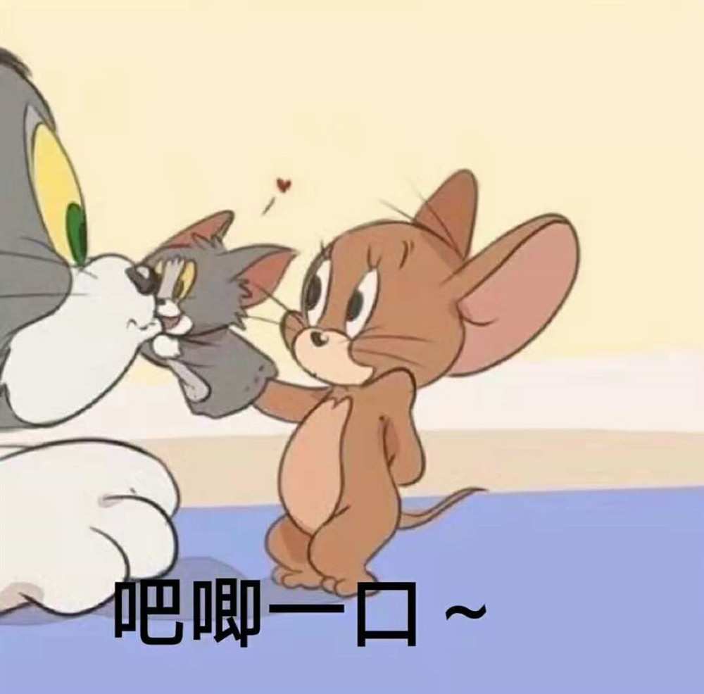 汤姆猫·情侣表情包:有的人把心都给你了,你却假装没看见,因为你不