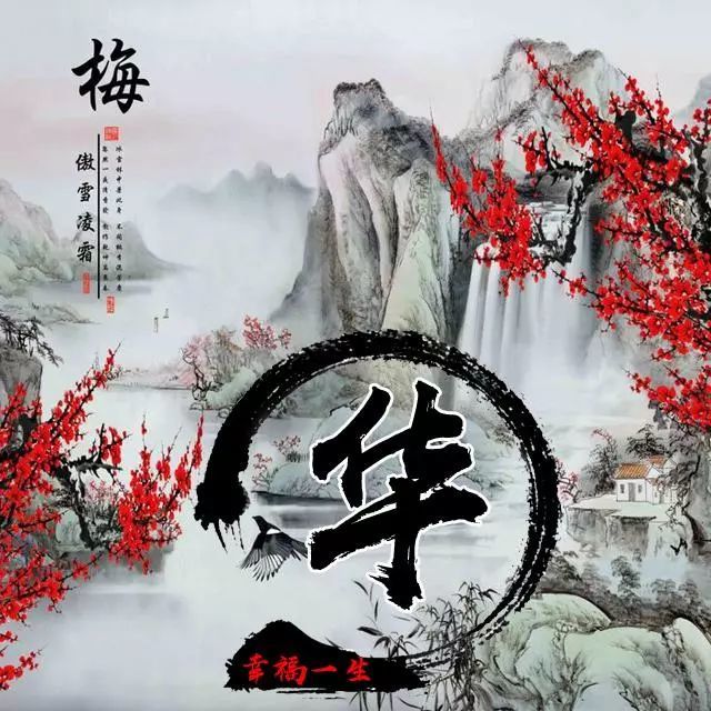 110张梅花主题姓氏头像,浓浓中国风 山水国画 竹报平安姓氏微信头像