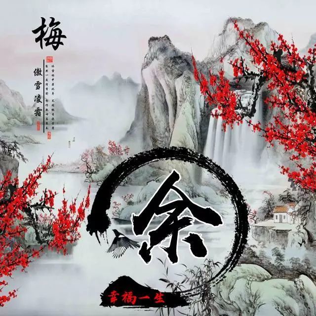 110张梅花主题姓氏头像,浓浓中国风 山水国画 竹报平安姓氏微信头像