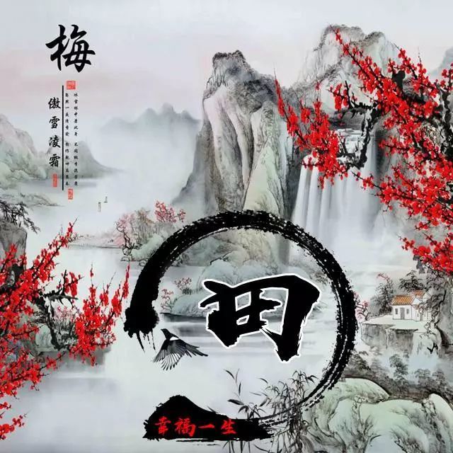 110张梅花主题姓氏头像,浓浓中国风 山水国画 竹报平安姓氏微信头像