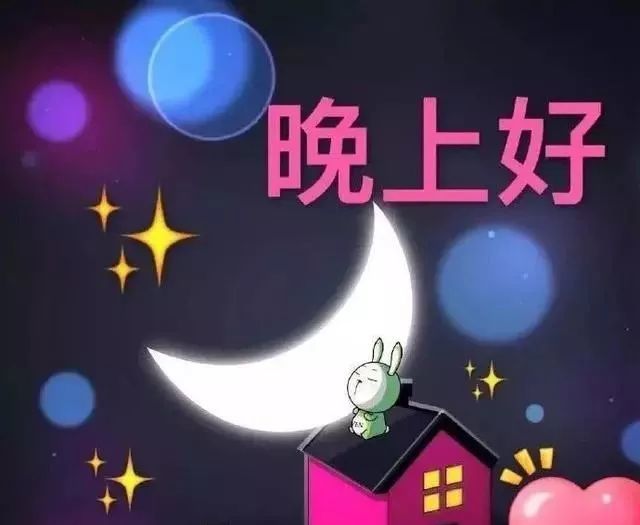 冬天晚上好温馨祝福语图片,晚安心语正能量暖心问候语录大全