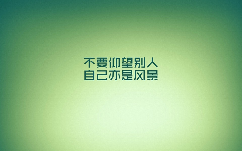 你的人生需要自己去成全