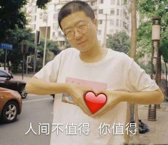 为了人间不值得,为了开心不痛苦