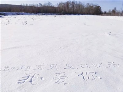 南方人的名字留在北方的雪地里在雪地写字成了一桩生意