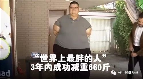 世界上最胖的人,体重1180斤,3年减重660斤,人类的潜力
