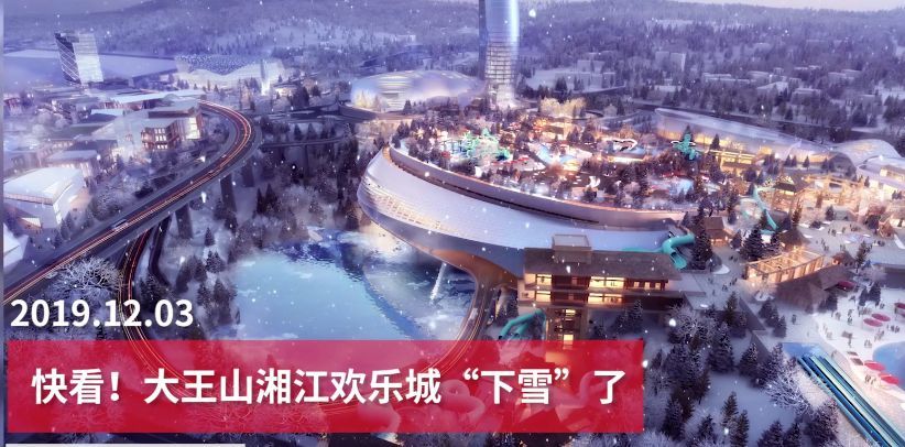 12月2日 大王山片区湘江欢乐城冰雪世界 欢乐雪域已经进入制冰造雪