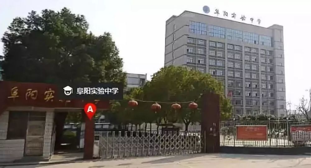 阜阳实验中学扩建招标啦!增加40个班级,扩大招生规模!