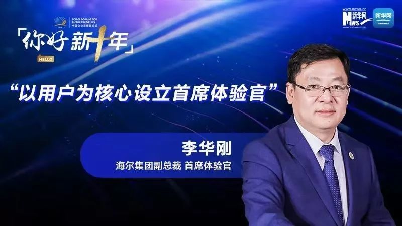 李华刚:以用户为核心设立首席体验官