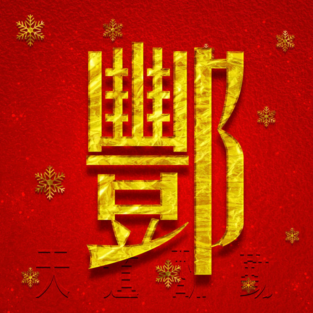 准备过年了,今天来一组红红火火,金光闪闪的微信头像,整个图片以红色