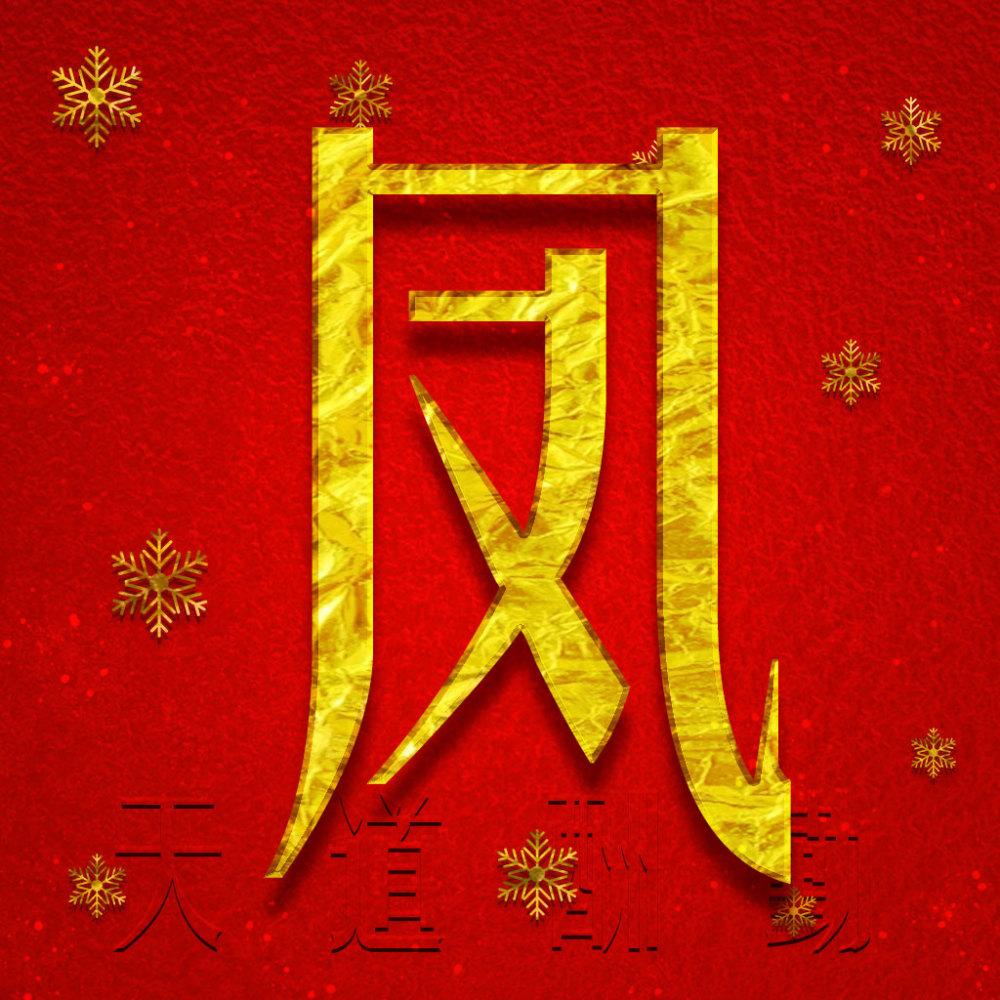 百家姓微信头像,你的头像就应该金光闪闪,财运滚滚!