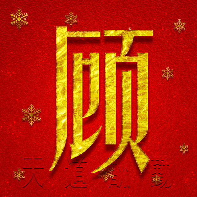 百家姓微信头像,你的头像就应该金光闪闪,财运滚滚!