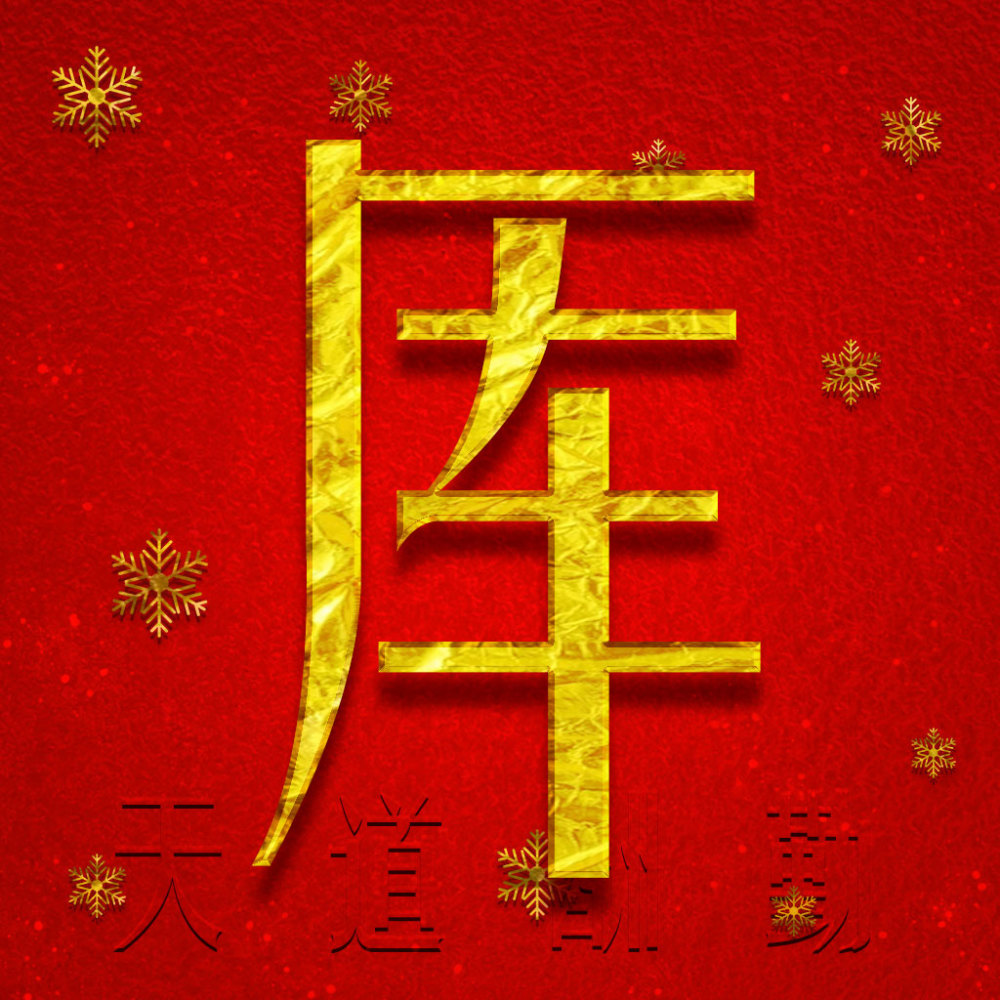 百家姓微信头像,你的头像就应该金光闪闪,财运滚滚!
