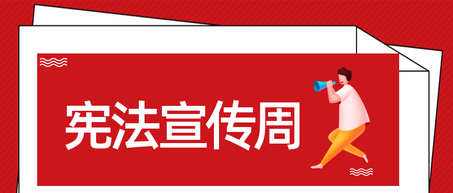 广州市越秀区人民检察院开展"宪法宣传周"系列法治宣讲活动