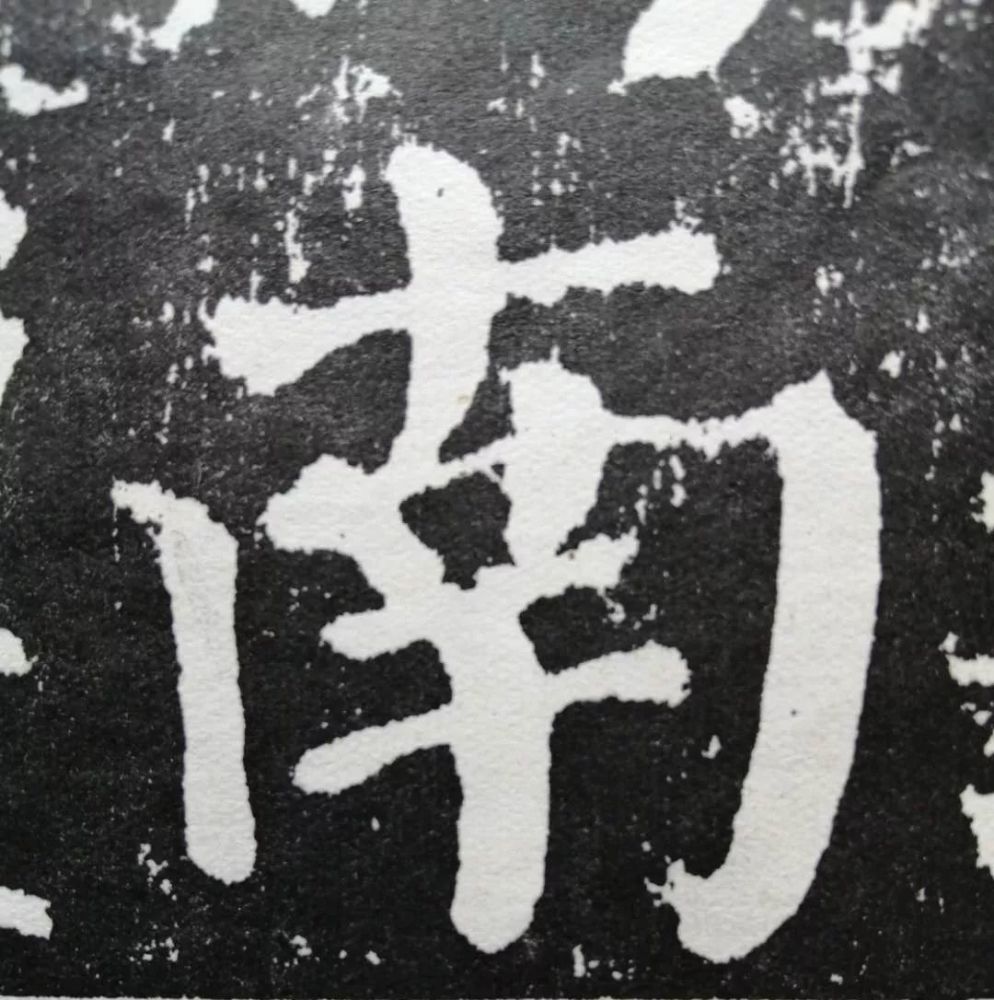 十一 南