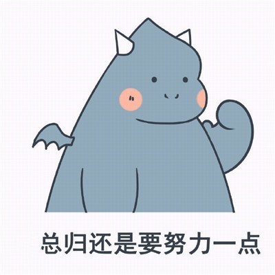 元气·小怪兽表情包:愿你历经山河,仍觉人间值得
