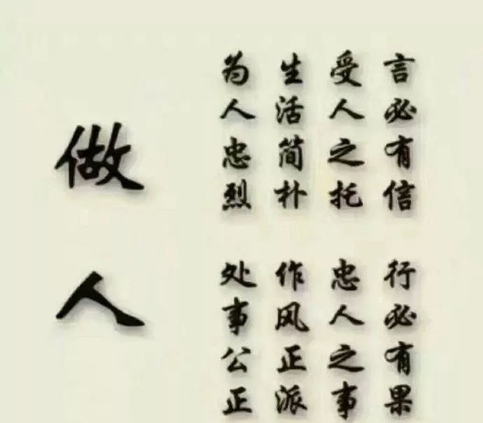 做人六字诀