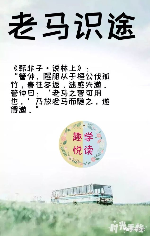 老什么识途的成语_成语故事图片