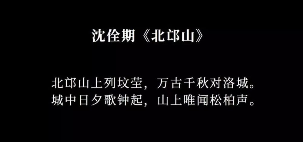 "北邙山上列坟茔,万古千秋对洛城.城中日夕歌钟起,山上唯闻松柏声.