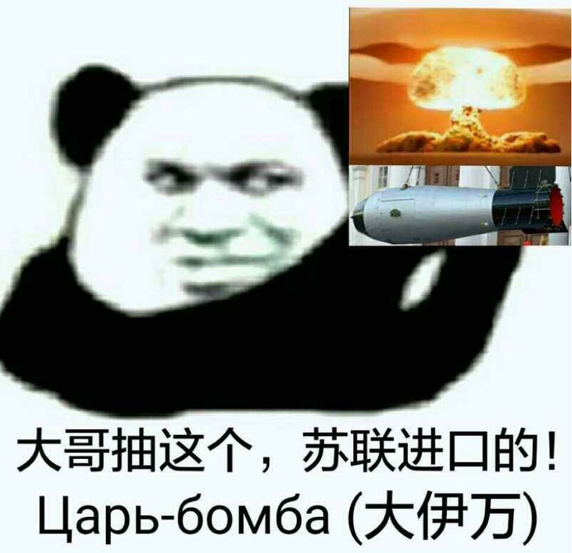 中关于"大伊万"的表情包,虽是调侃,但也体现了"沙皇炸弹"的巨大威力