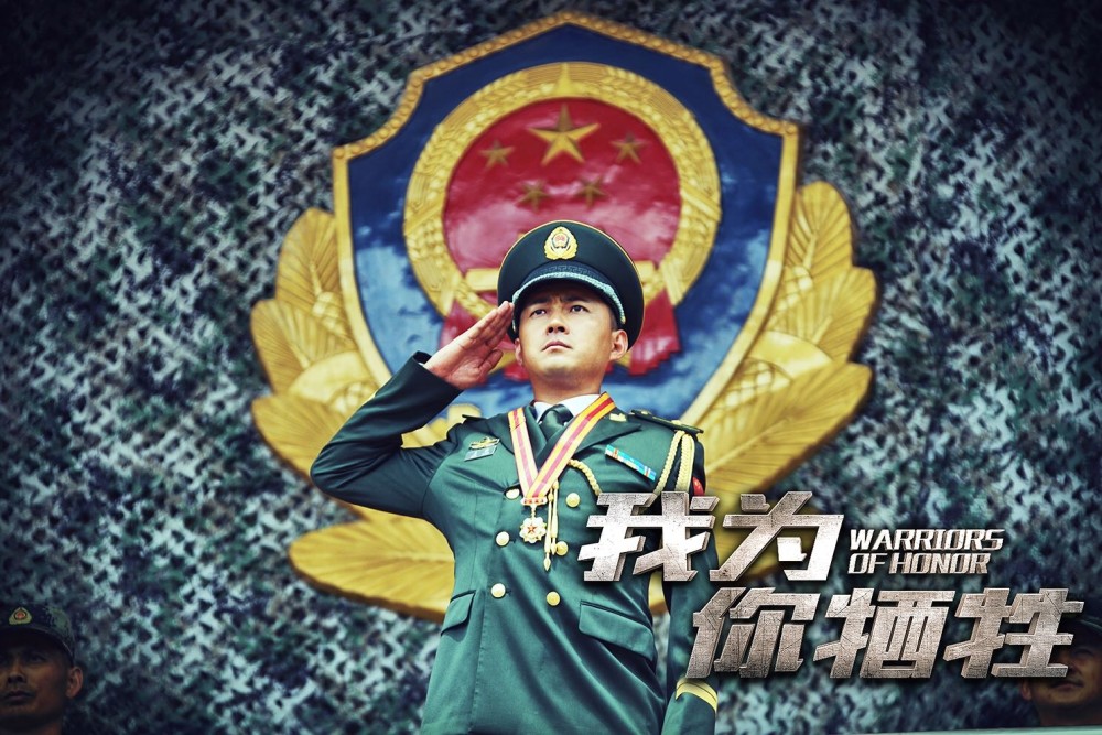 电影《我为你牺牲》首映新闻发布会由中国人民武装警察部队政治工作