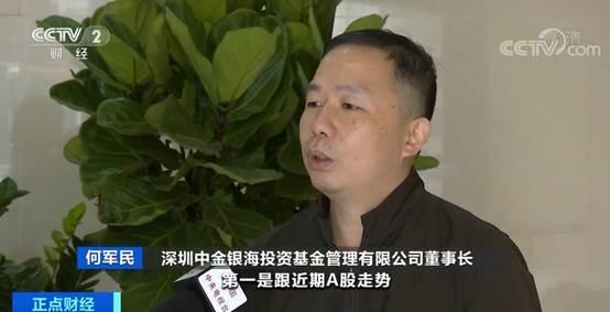 深圳中金银海投资基金管理有限公司董事长何军民:第一是跟近期a股走势